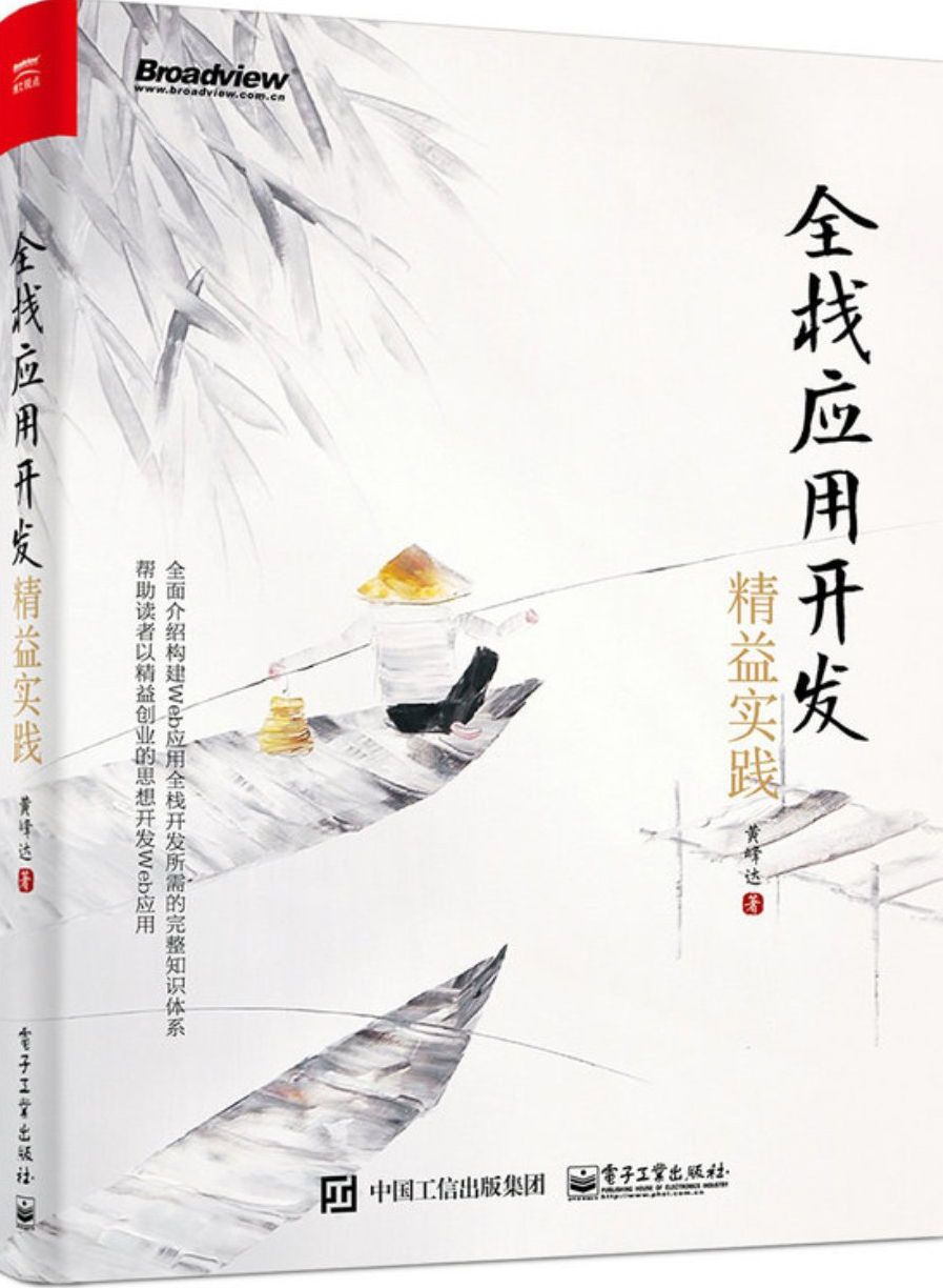 全栈应用开发：精益实践