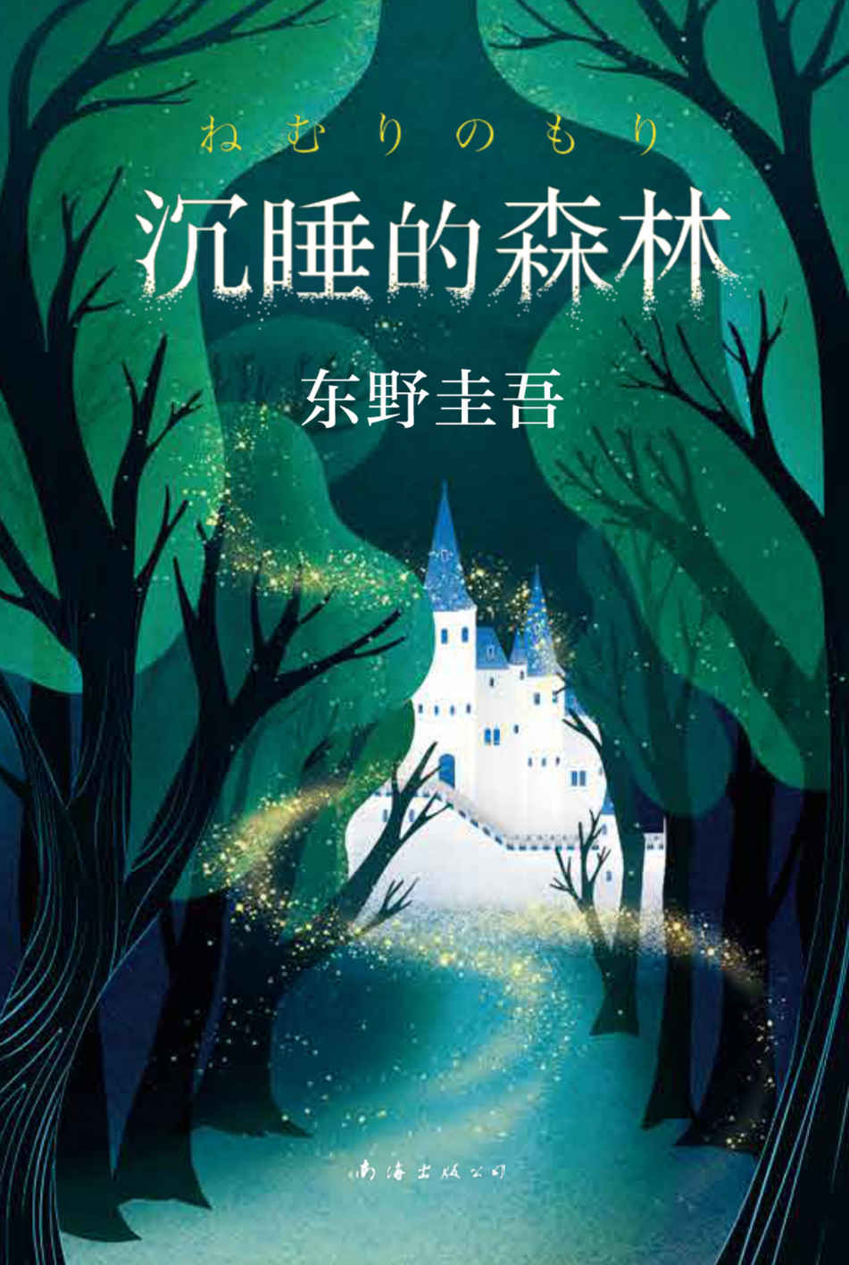 沉睡的森林（东野圭吾《恶意》系列作，一本童话般唯美的长篇悬疑小说，一场注定窥见人性的遇见！）