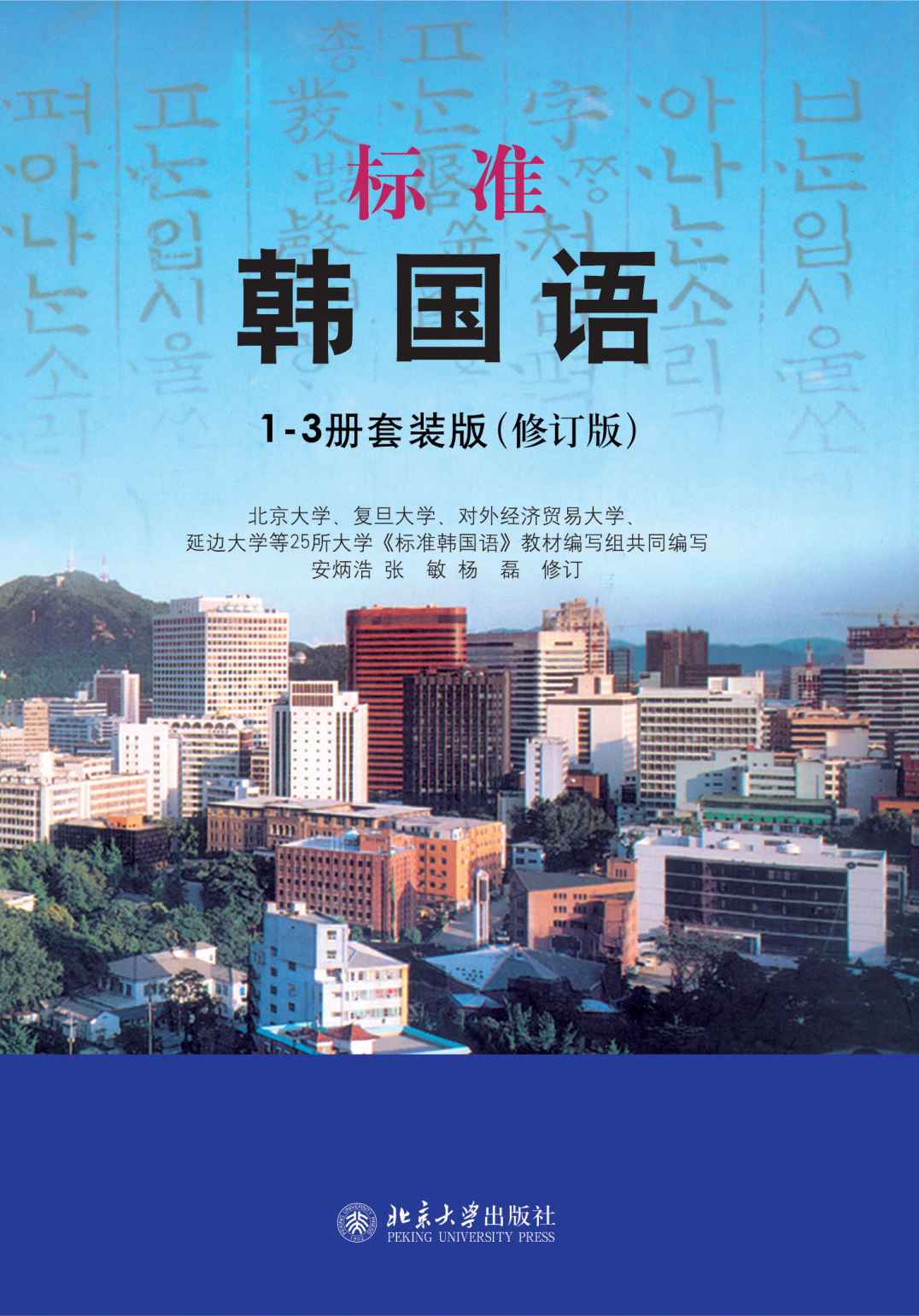 标准韩国语（套装3册）