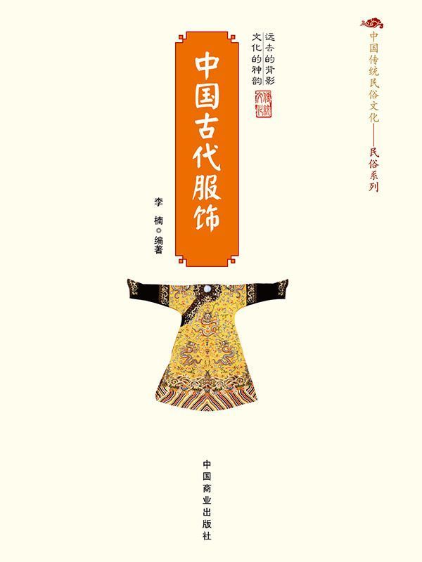 中国古代服饰