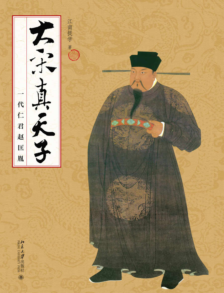 大宋真天子