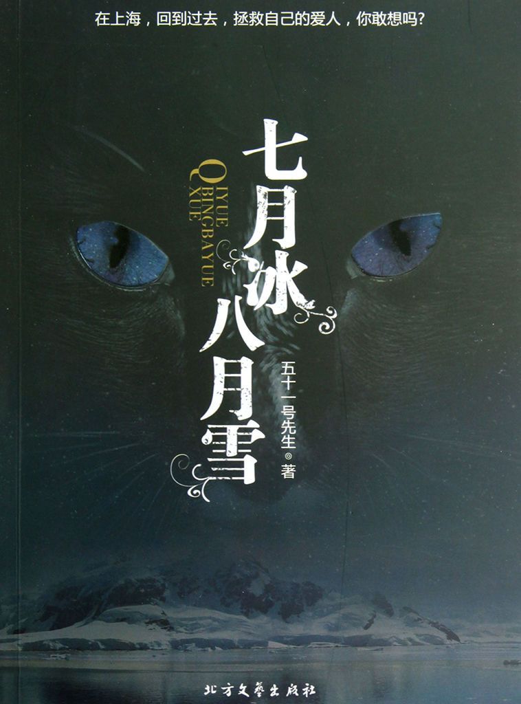 七月冰八月雪