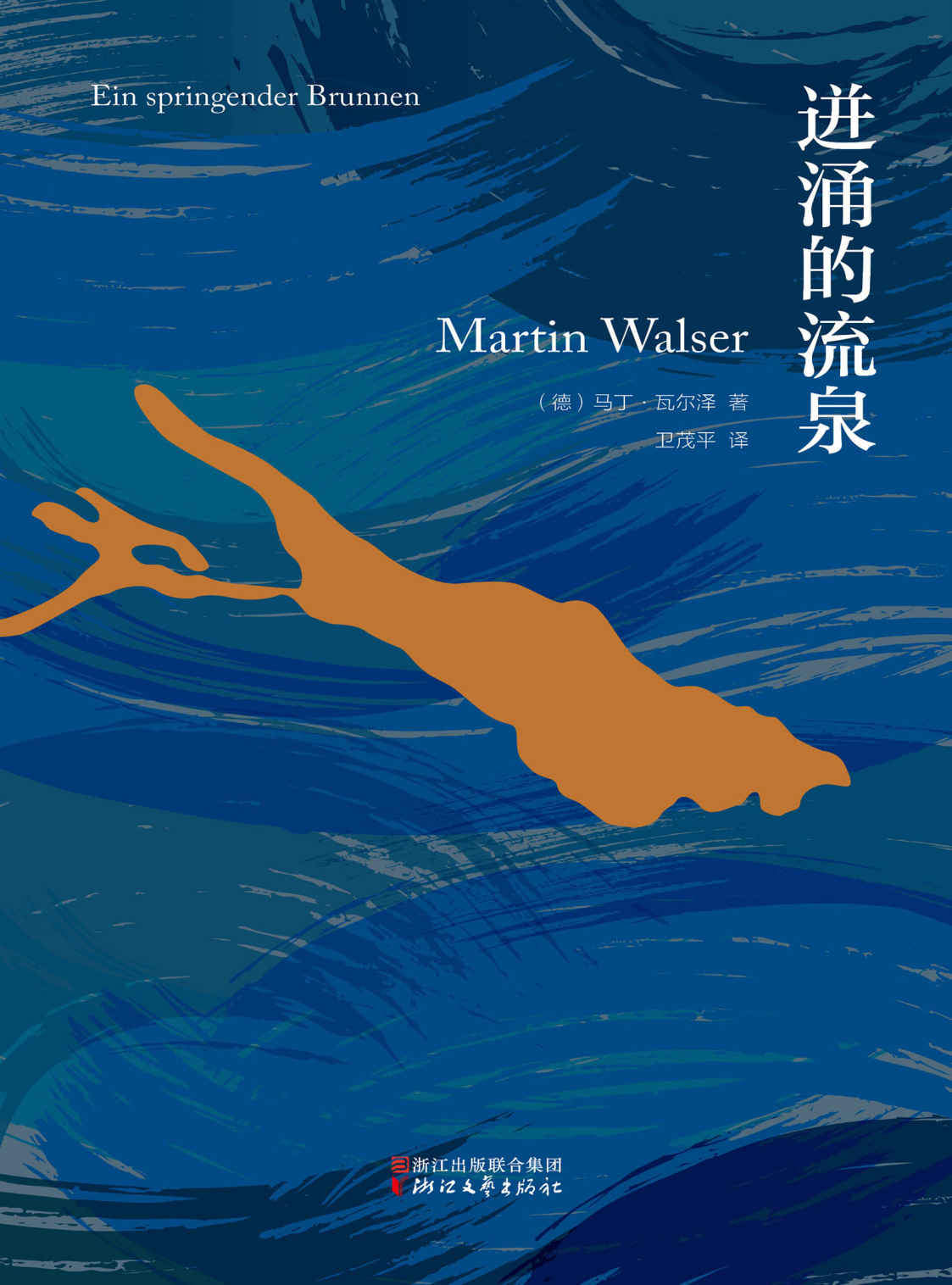 迸涌的流泉