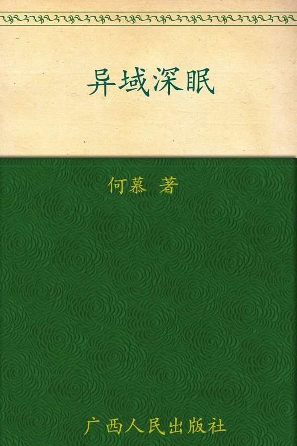 异域深眠