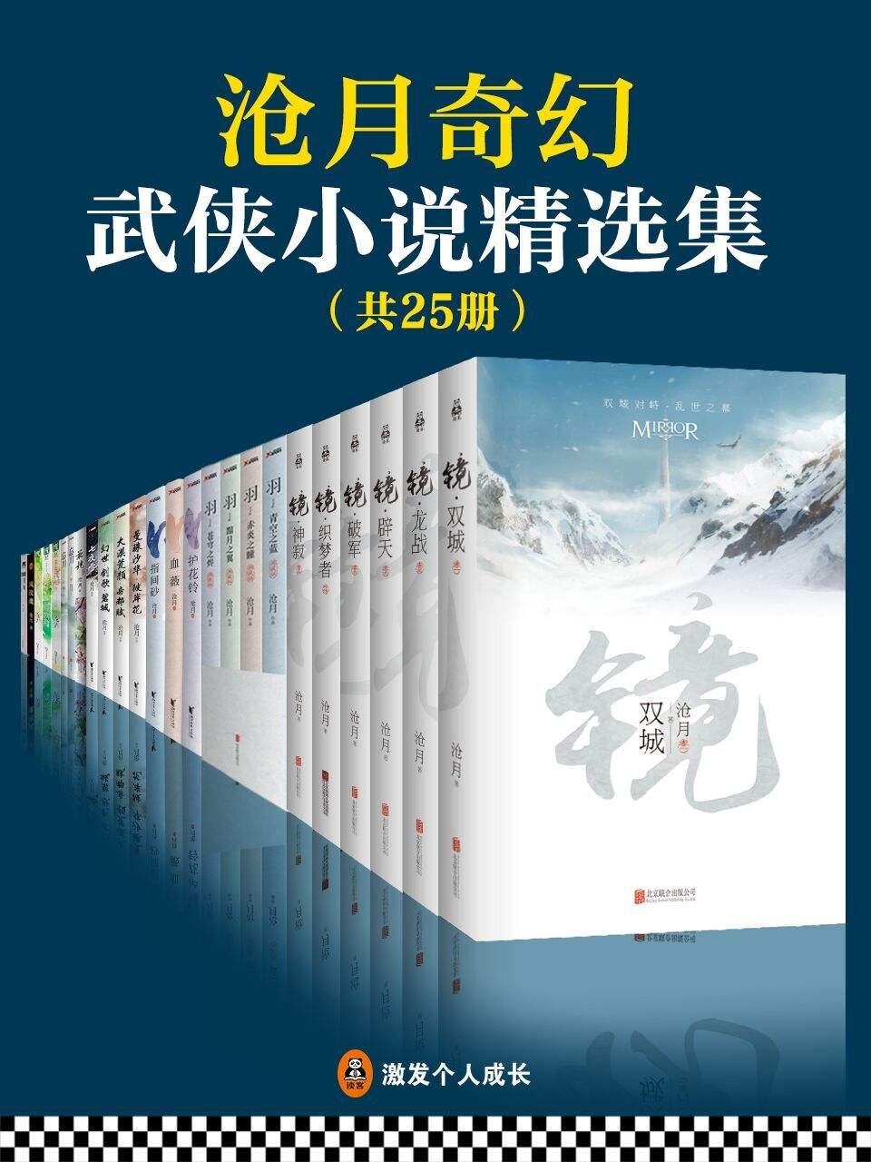 沧月奇幻武侠小说精选集（共25册）（包含《听雪楼》秦俊杰、袁冰妍主演，听雪江湖，热血上线！ ）