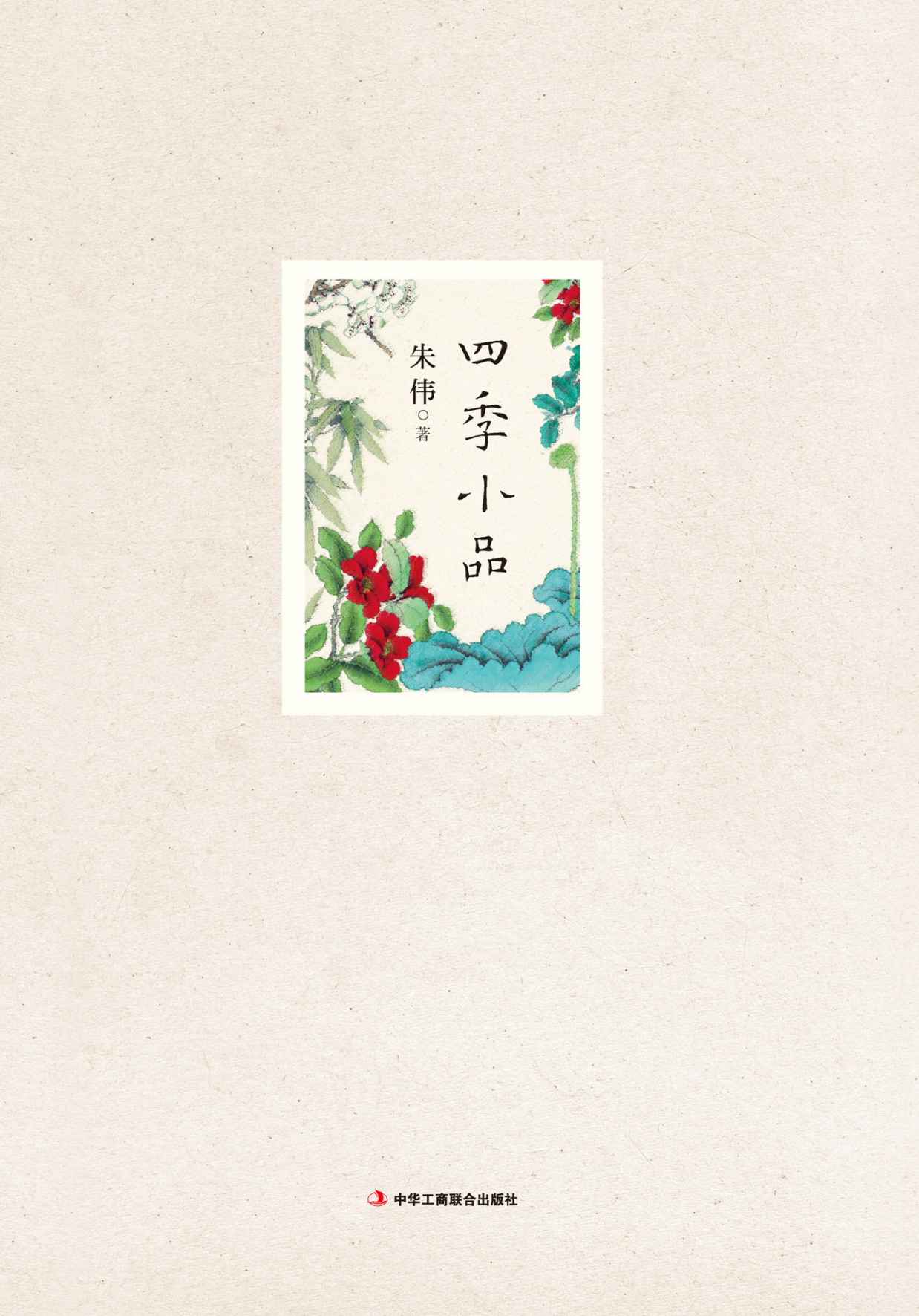 四季小品