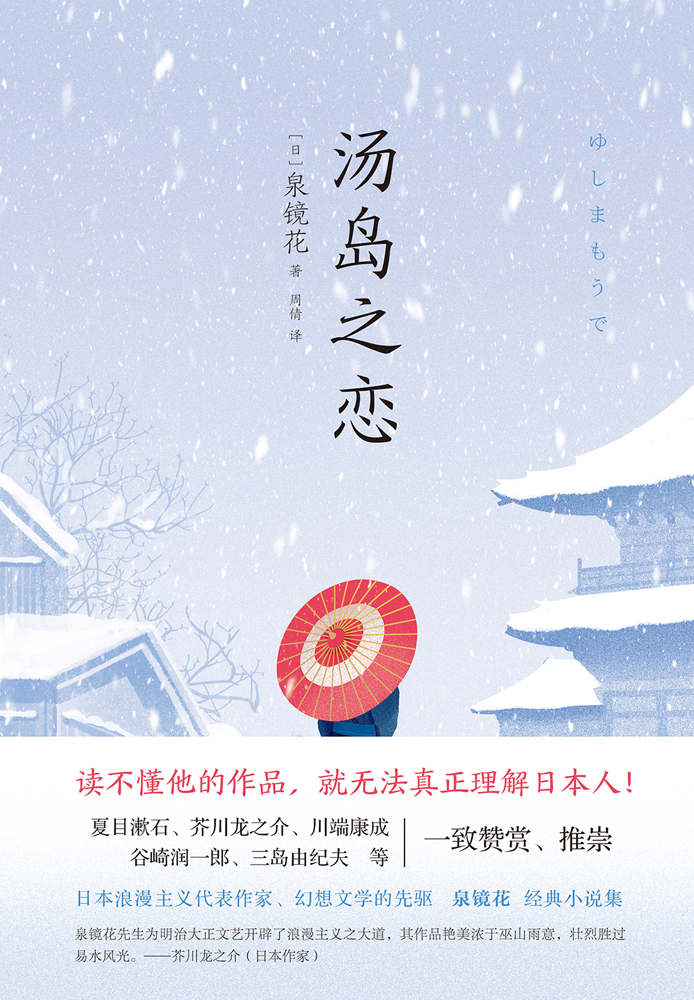 汤岛之恋 (【影响夏目漱石、芥川龙之介、川端康成等众多日本文坛巨匠的大师，一曲凄美悲凉跨越生死相依相守的恋爱物语】（和风译丛)