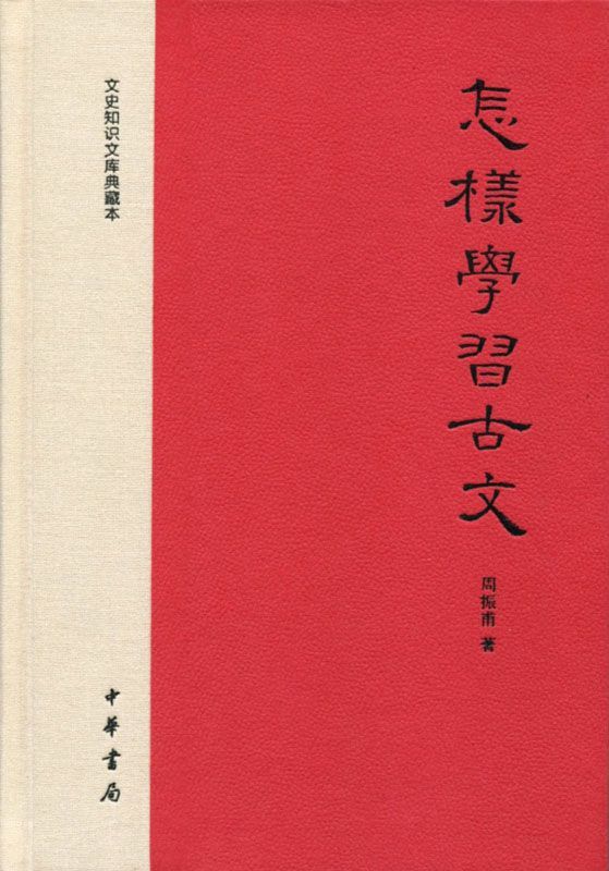 怎样学习古文——文史知识文库典藏本