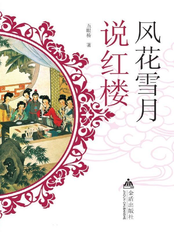 风花雪月说红楼