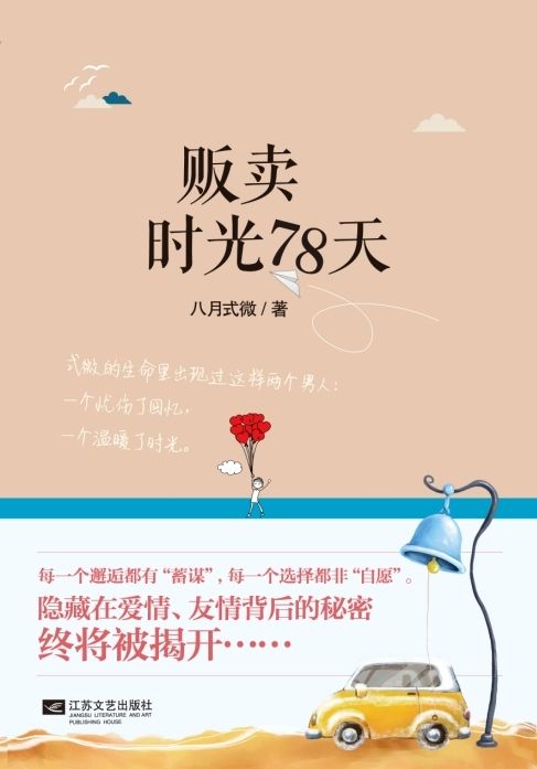 贩卖时光78天