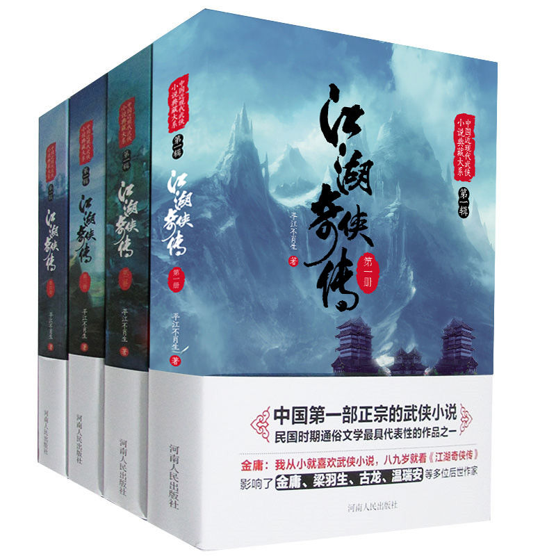 江湖奇侠传（套装全4册） (中国近现代武侠小说典藏大系)