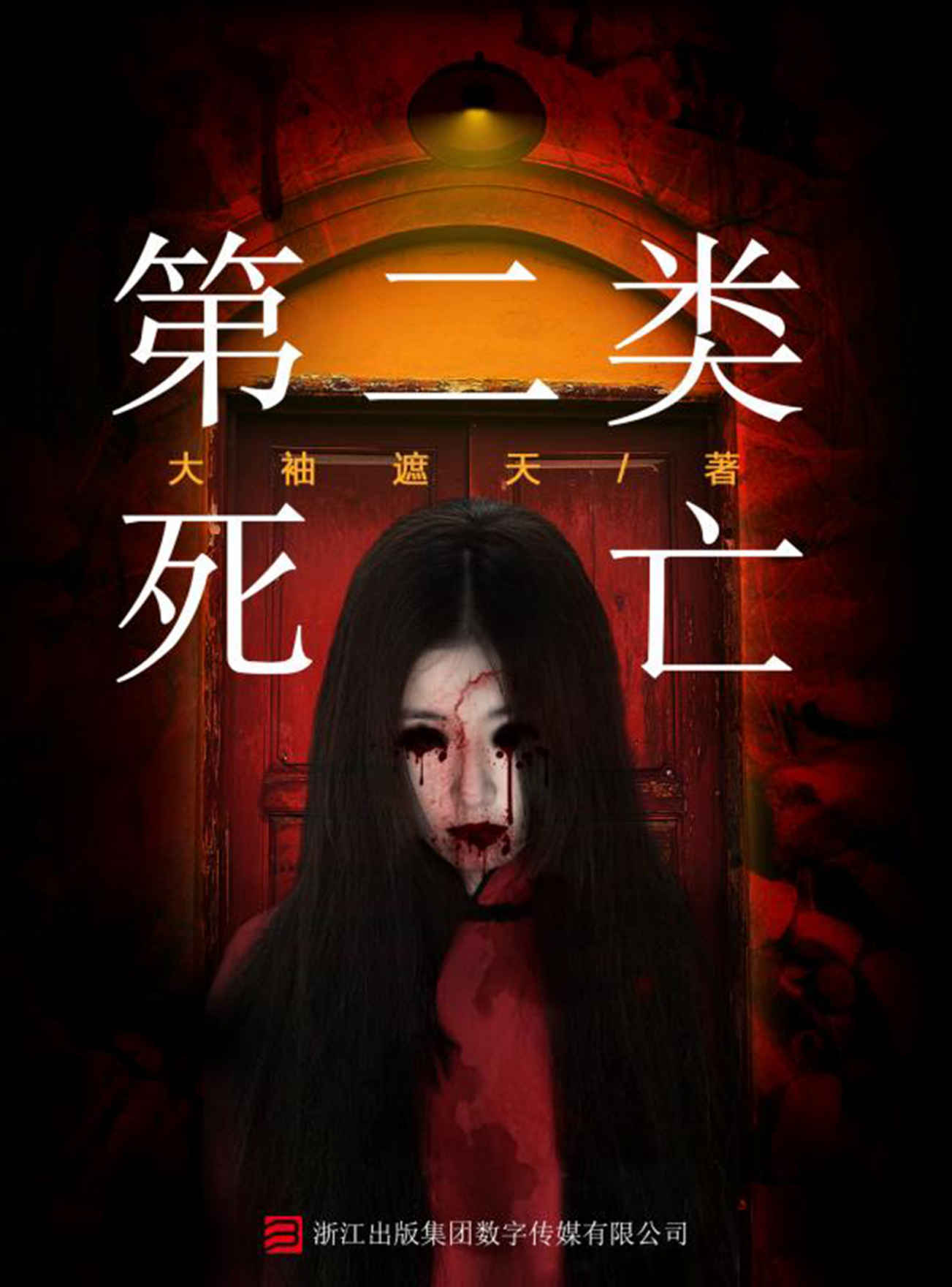第二类死亡