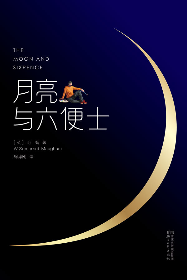 月亮与六便士(全新未删节畅销译本·作家榜插图珍藏版)(作家榜经典文库)