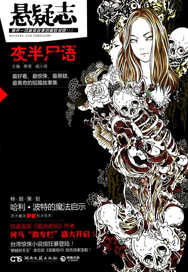 悬疑志·夜半尸语