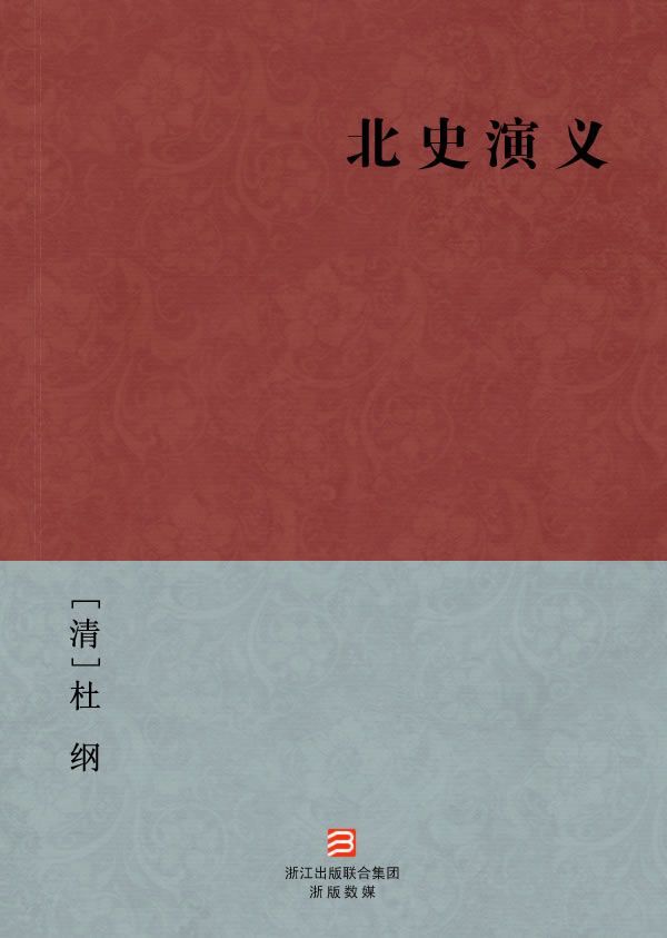 北史演义