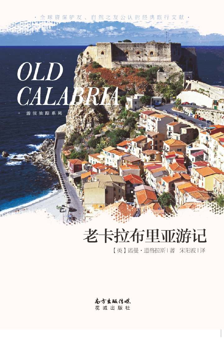 老卡拉布里亚游记