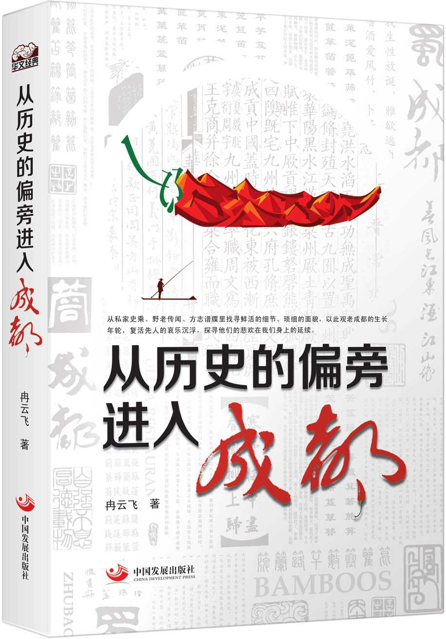 从历史的偏旁进入成都