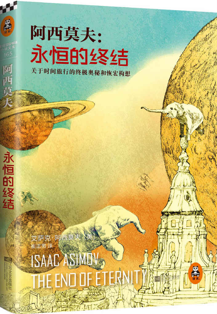 永恒的终结（读客熊猫君出品，关于时间旅行的终极奥秘和恢宏构想，阿西莫夫被公认的杰作）