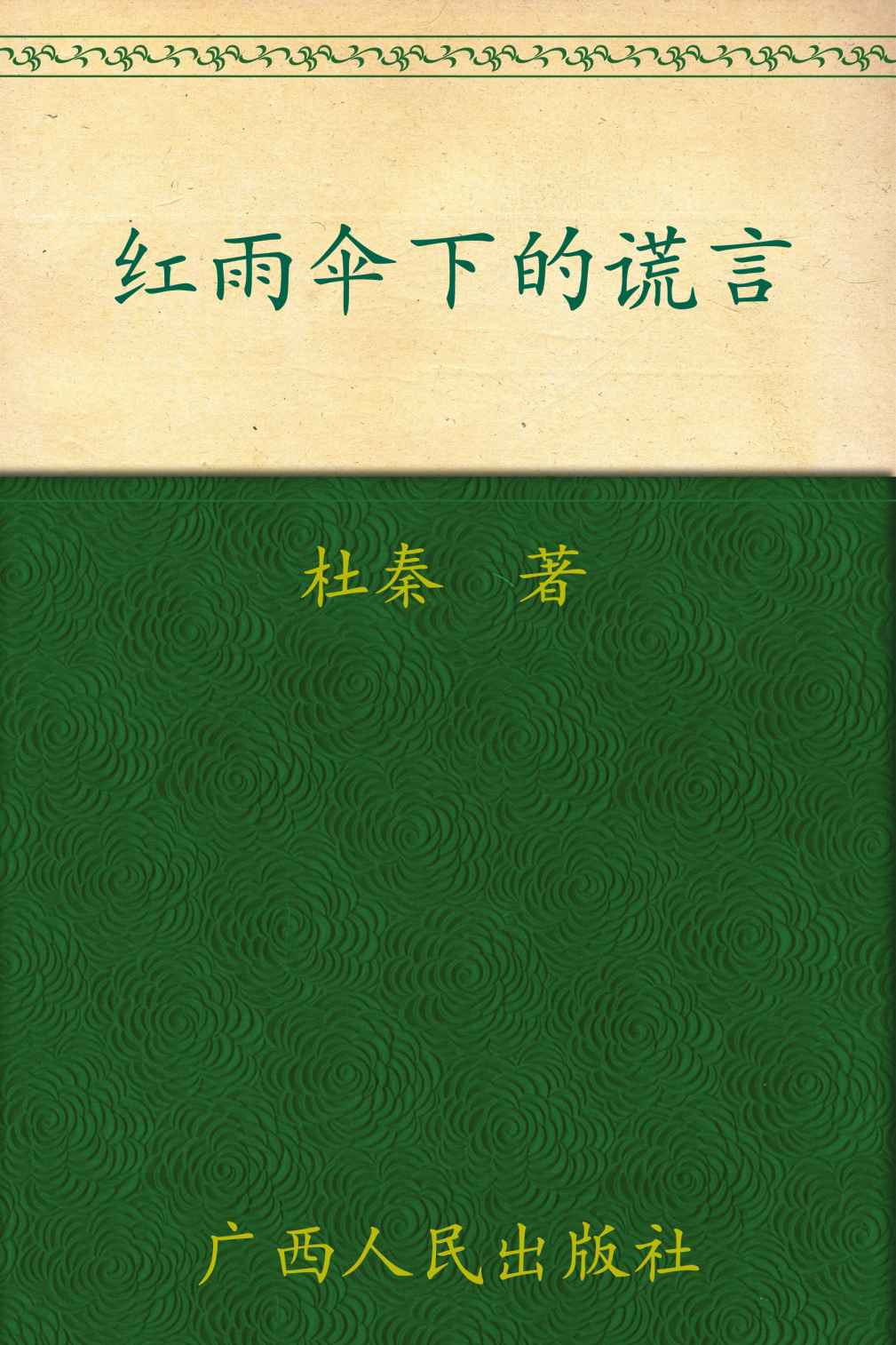 红雨伞下的谎言