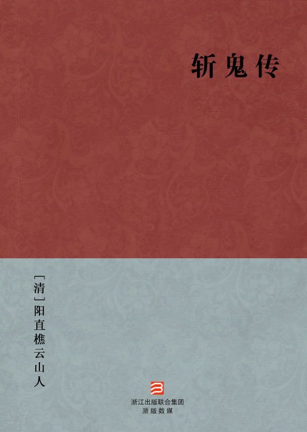斩鬼传