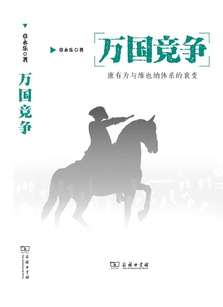 万国竞争——康有为与维也纳体系的衰变