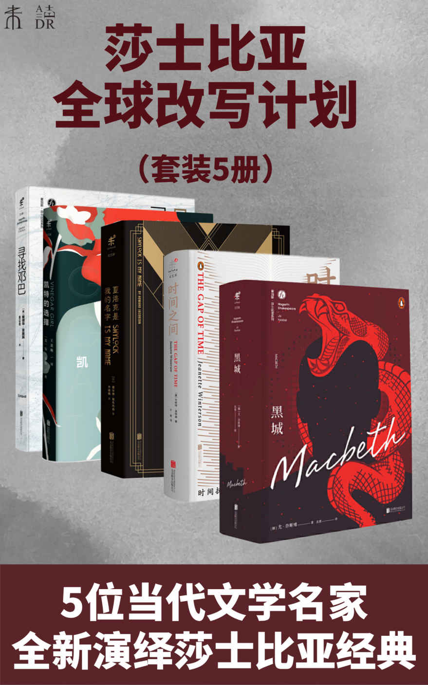 永不落幕:霍加斯·莎士比亚全球改写计划（4位当代文学名家，全新演绎莎士比亚经典）（套装4册） (未读·文艺家)