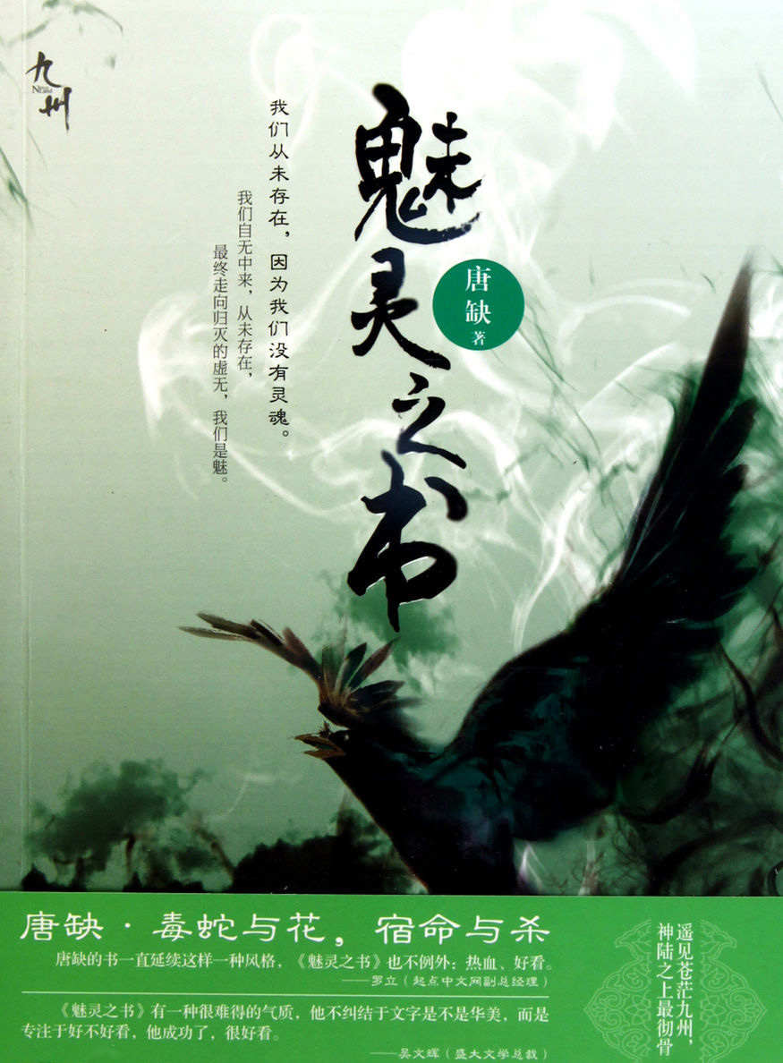 九州·魅灵之书