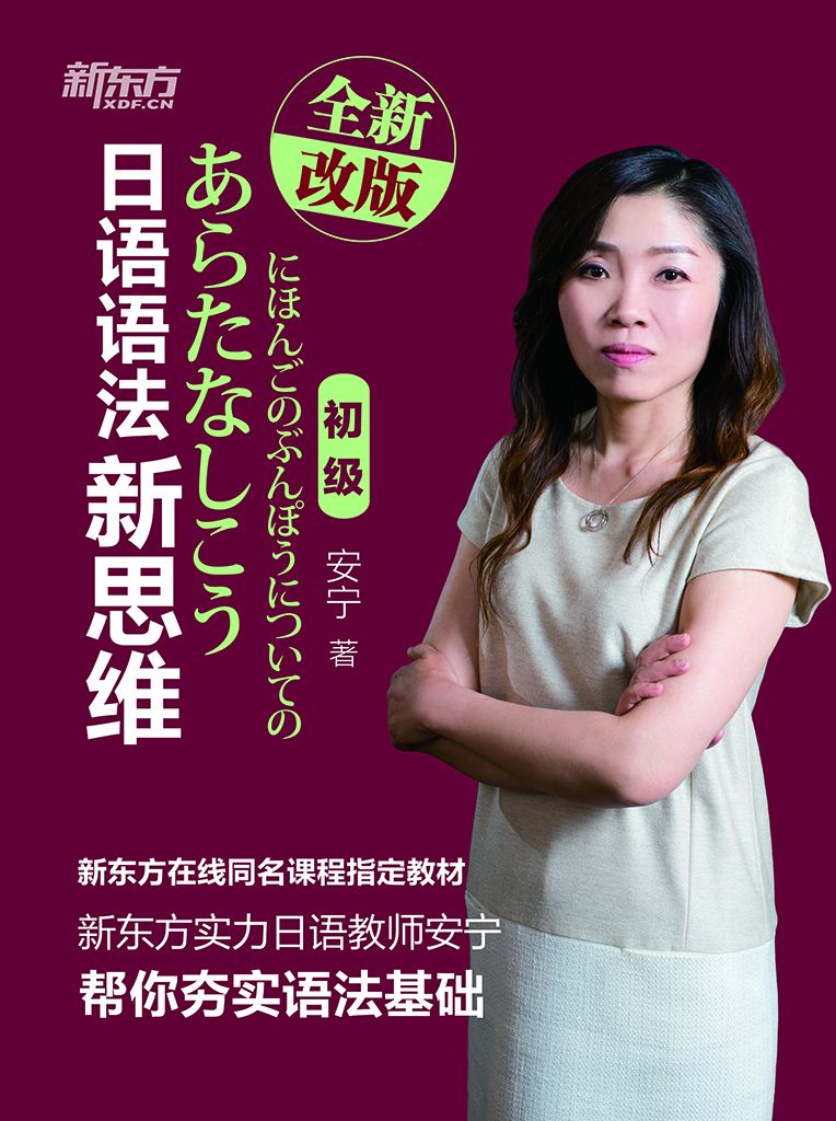日语语法新思维(初级)