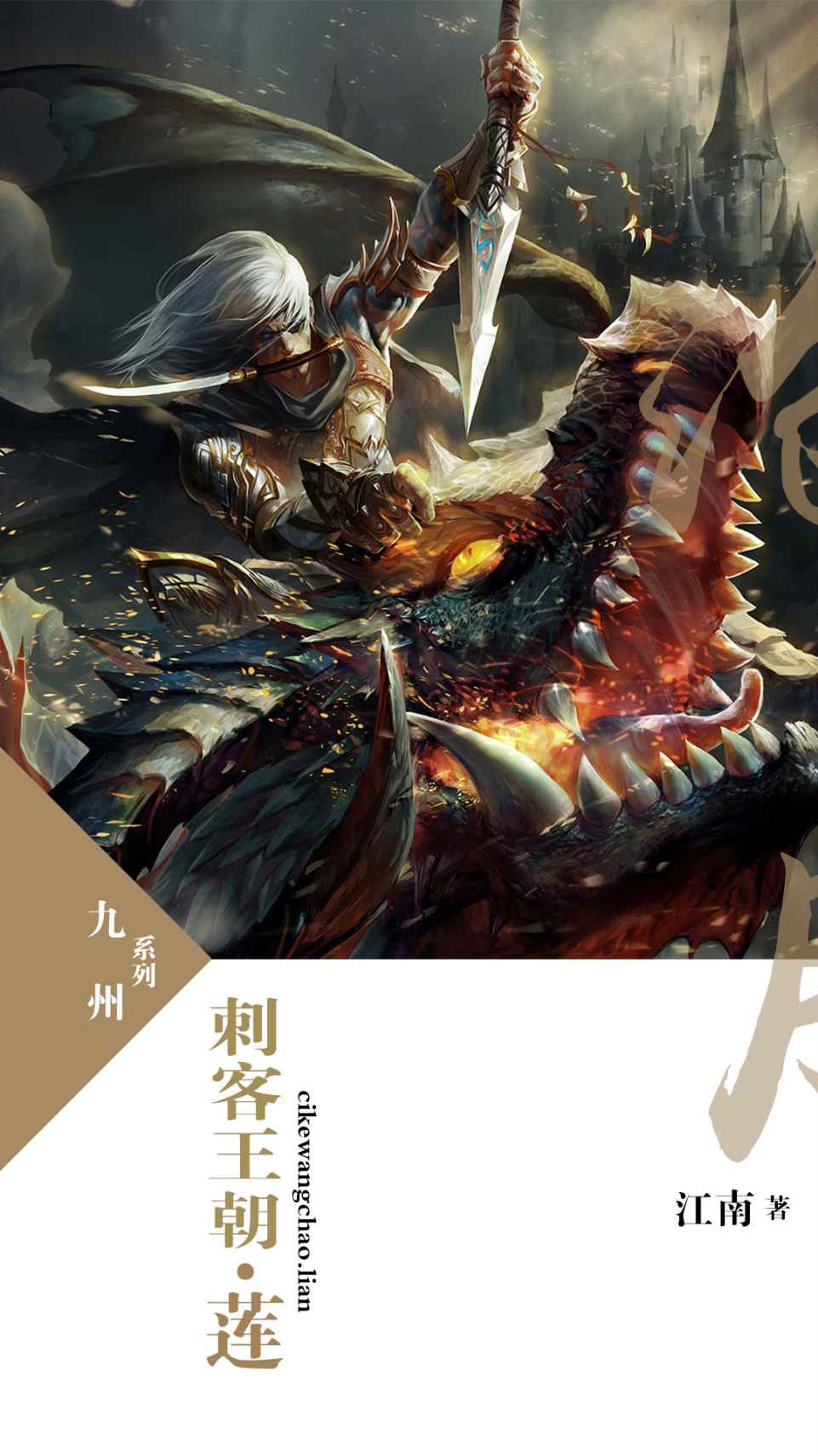 刺客王朝·莲