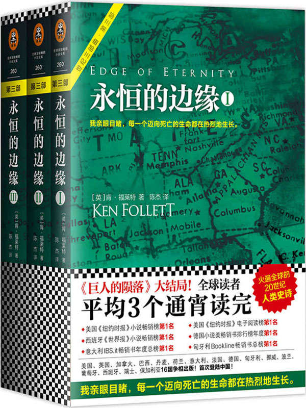 永恒的边缘（读客熊猫君出品，肯福莱特世纪三部曲第3部！全球读者平均3个通宵读完的超级小说巨著！）