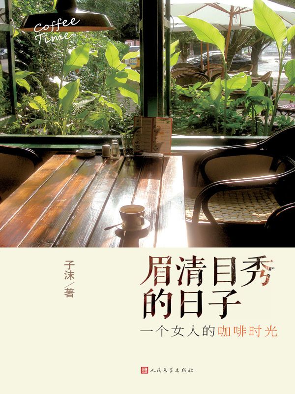 眉清目秀的日子：一个女人的咖啡时光