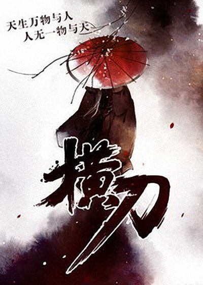 横刀