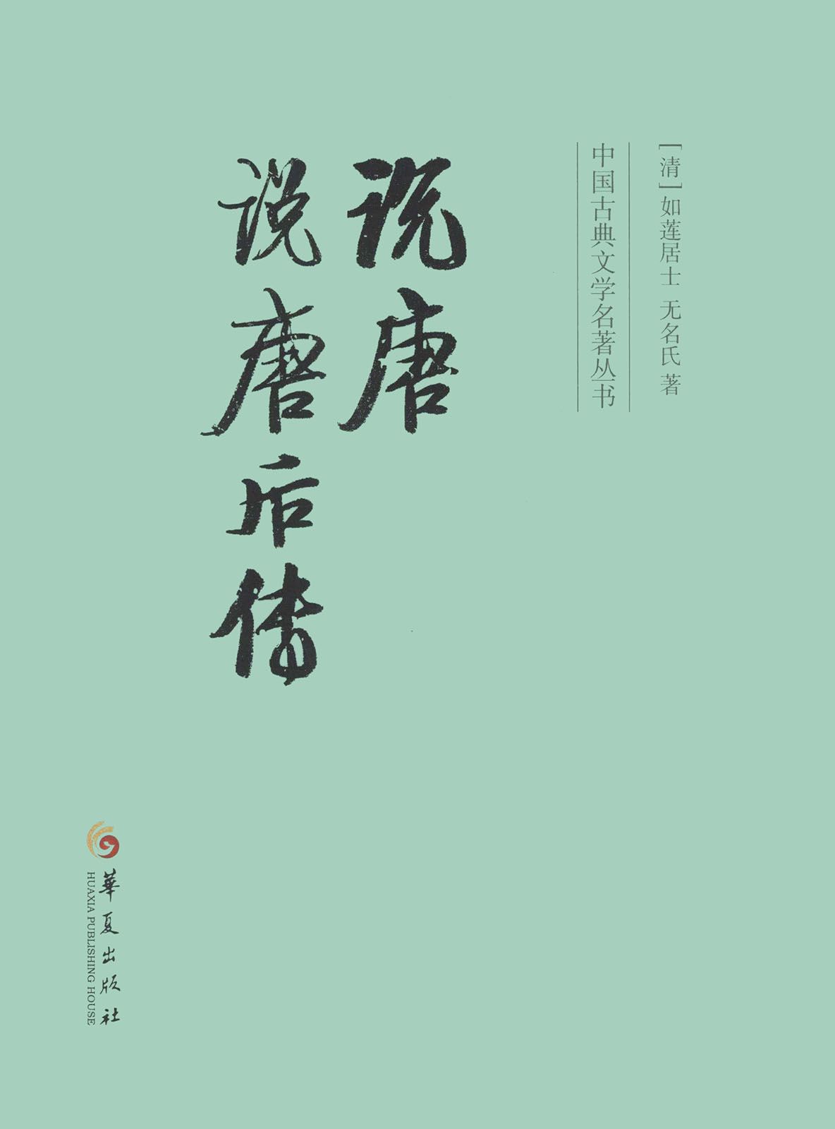 说唐／说唐后传