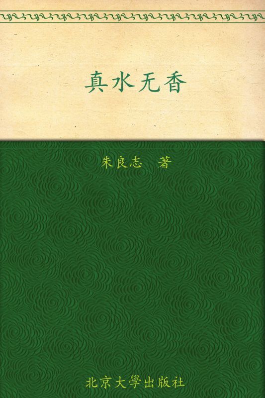 真水无香 (美学散步丛书)