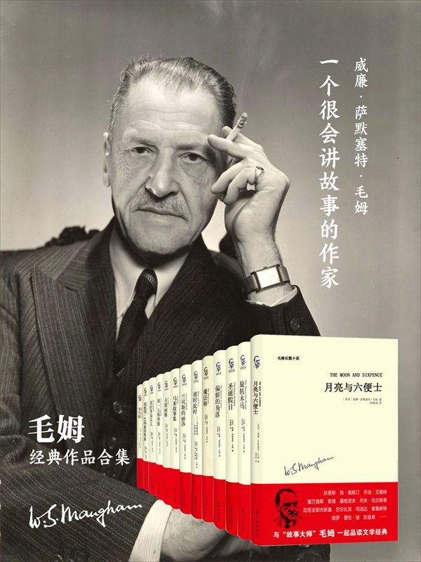 毛姆作品集(套装共13册)(一部面向普通读者的独一无二的文学指南！)