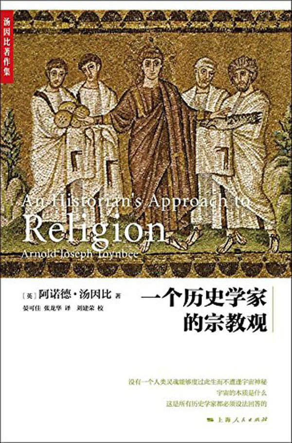 一个历史学家的宗教观