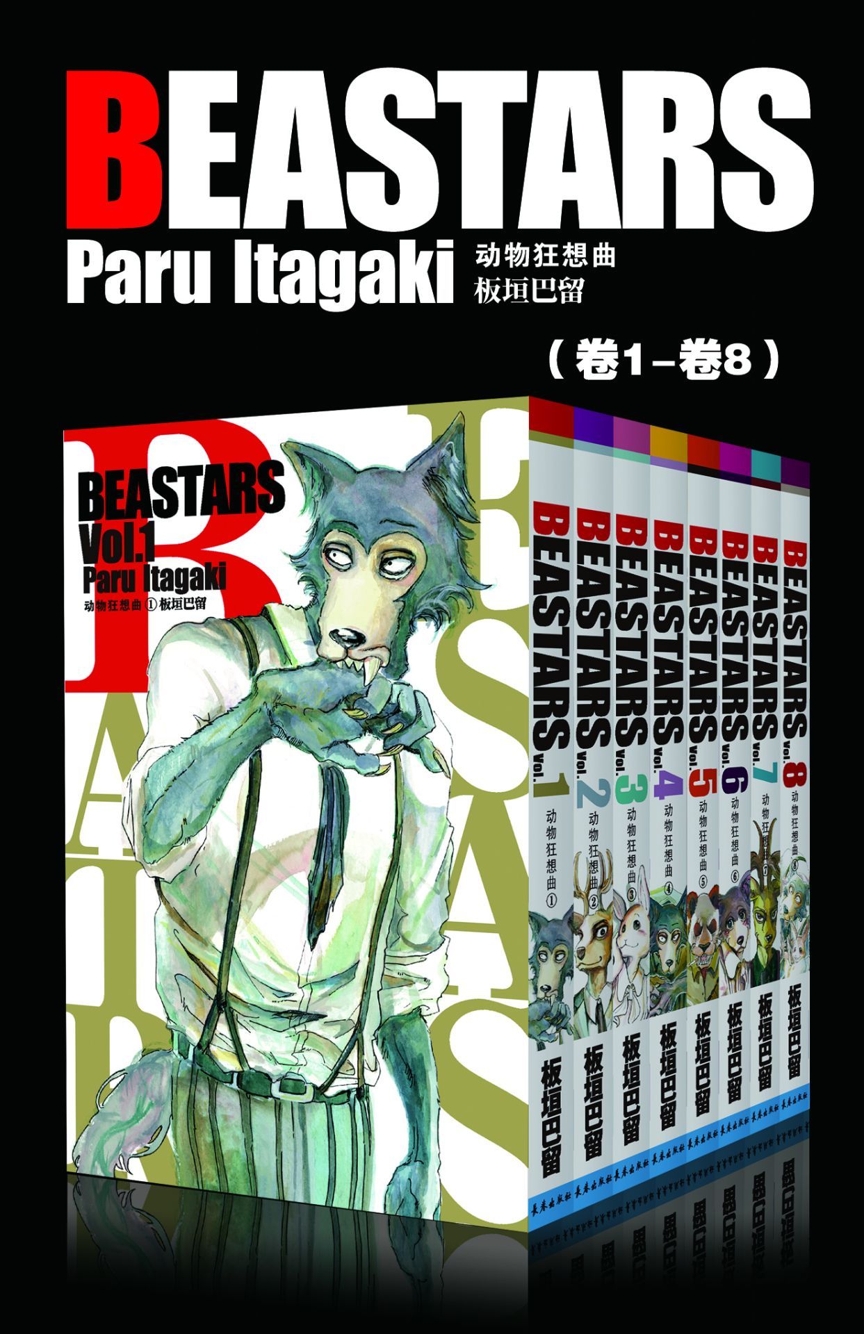 BEASTARS 动物狂想曲（第1部：卷1~卷8） (豆瓣9.1分，近5w人评论，日本新锐漫画家板垣巴留的经典作品，一部动物版青春人性剧！一部你看了就会爱上的人气漫画！)
