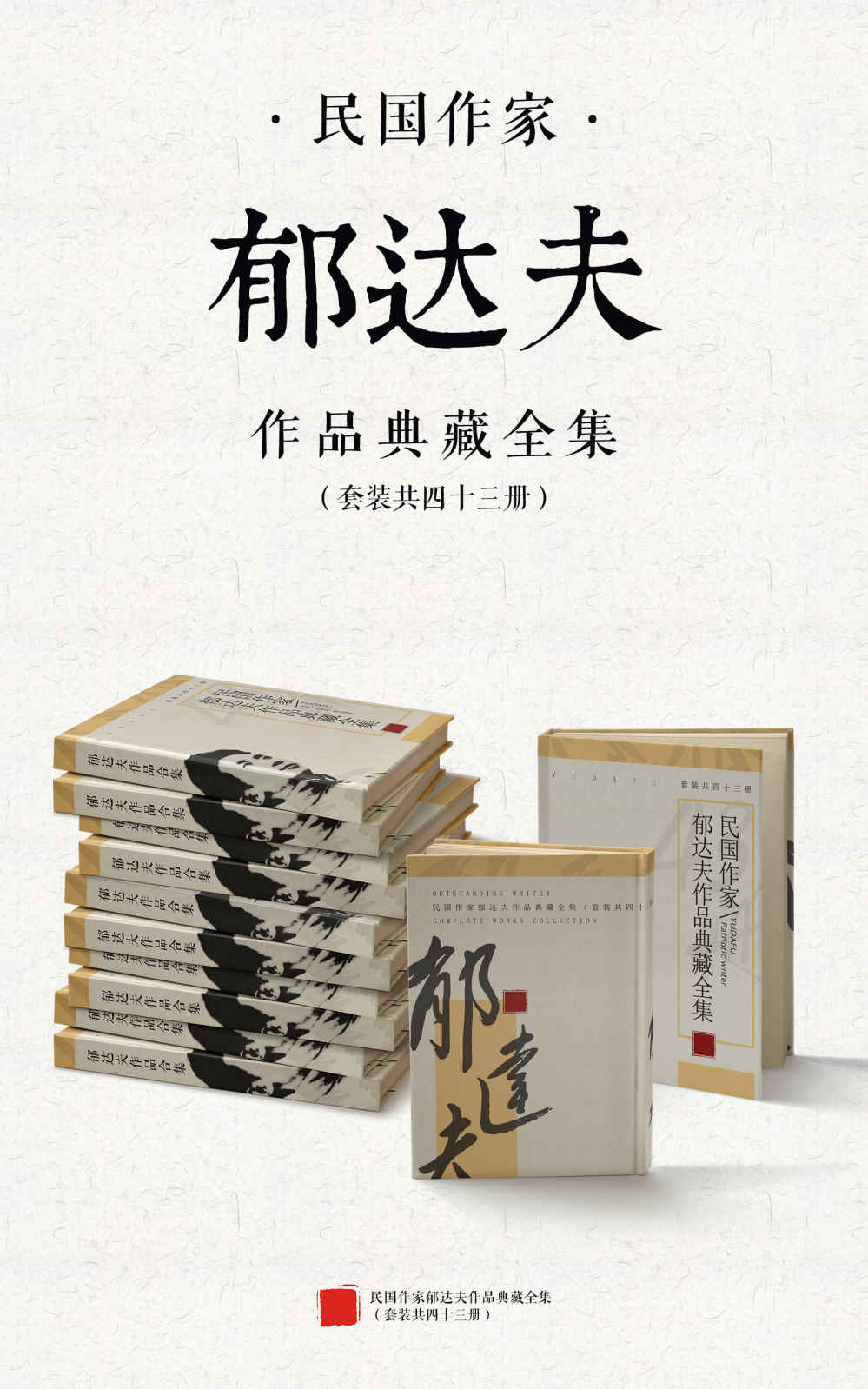 民国作家郁达夫作品典藏全集（套装共四十三册）（沈从文、郭沫若重磅推荐，包含《沉沦》、《故都的秋》、《迟桂花》等名篇佳作）