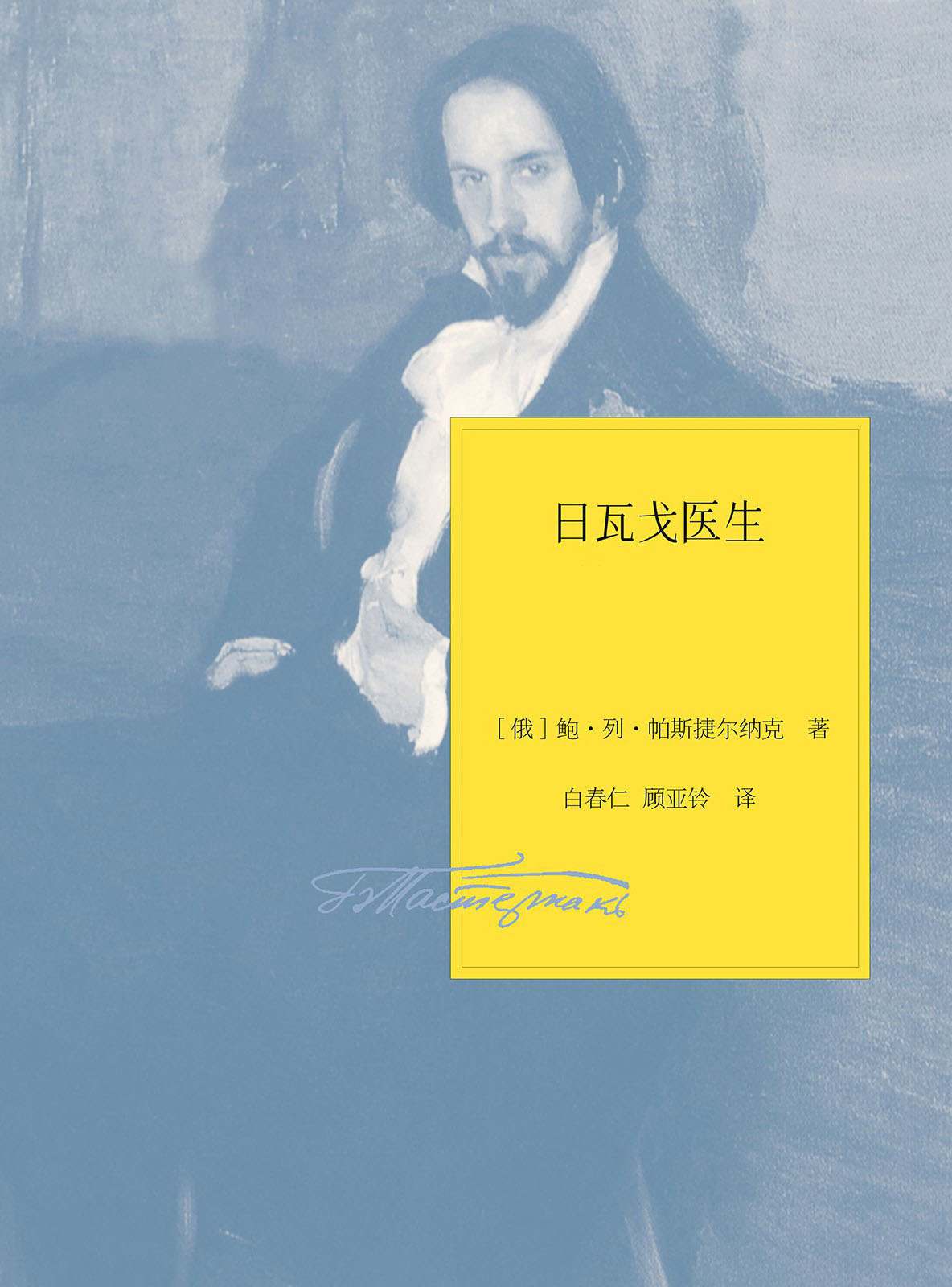 日瓦戈医生