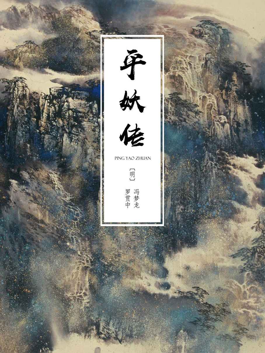 平妖传