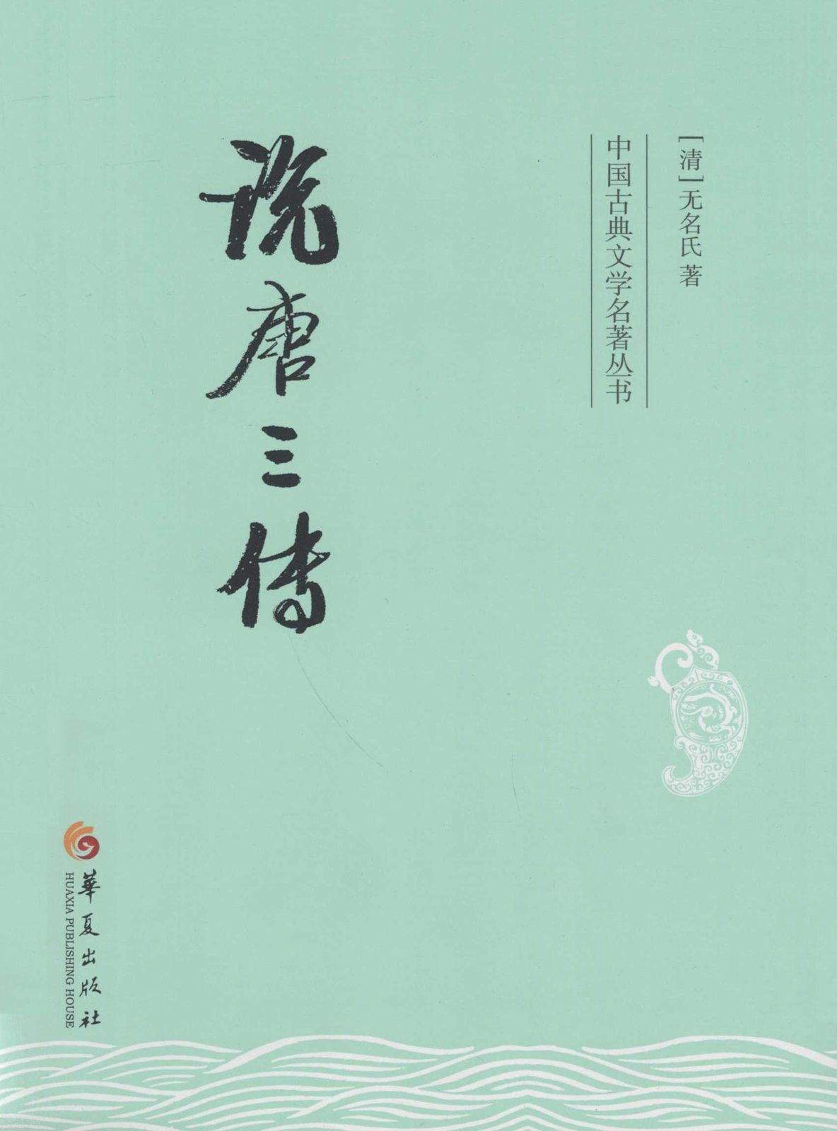 说唐三传