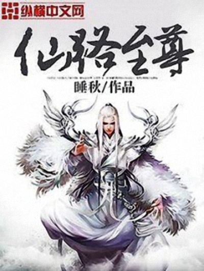 仙路至尊