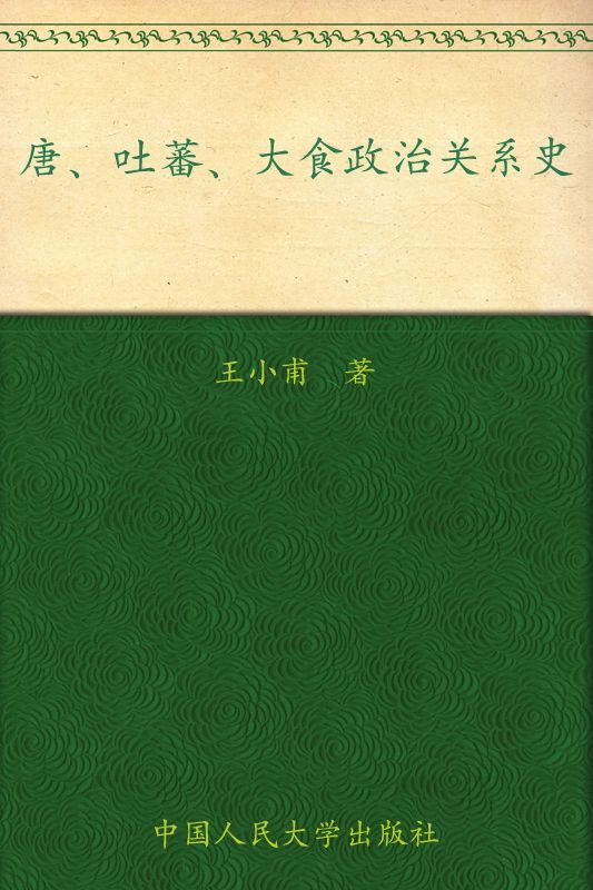 唐、吐蕃、大食政治关系史