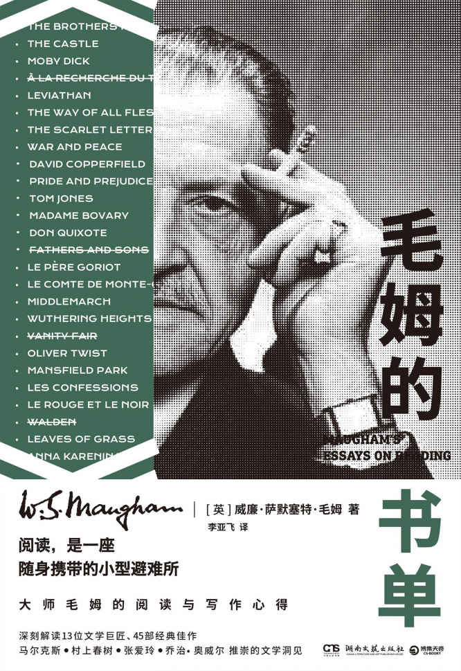 毛姆的书单(毛姆的阅读与写作心得，深刻解读13位文学巨匠、45部经典佳作。马尔克斯、村上春树、张爱玲、乔治·威尔推崇的文学洞见)