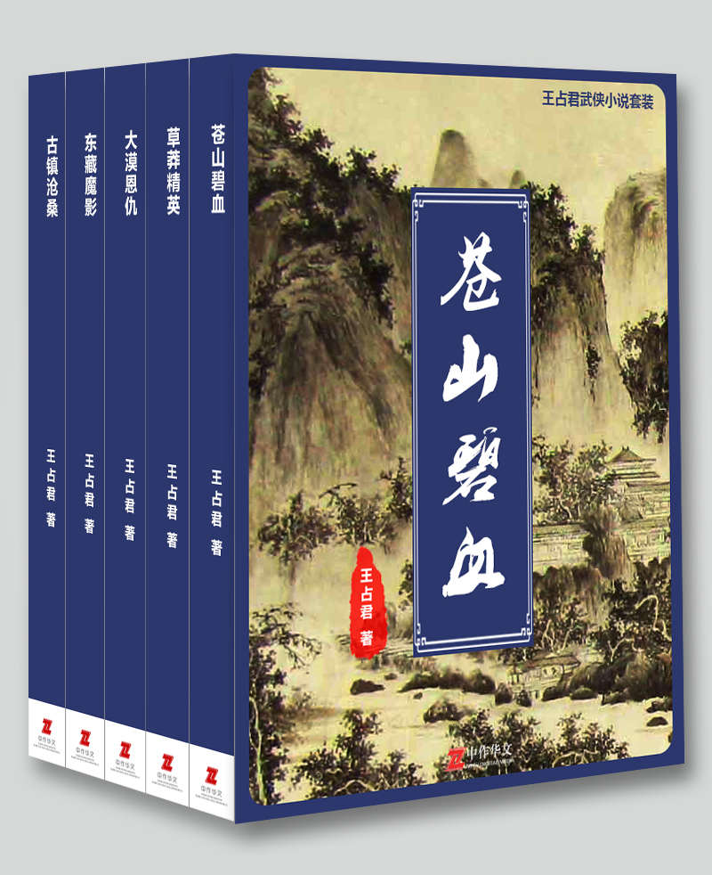 王占君武侠小说套装