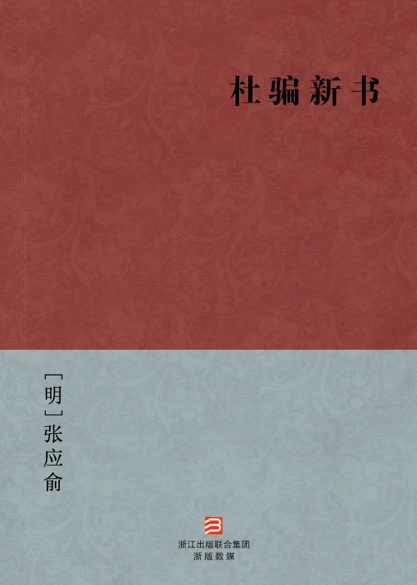 杜骗新书(简体版) (BookDNA中国古典丛书)