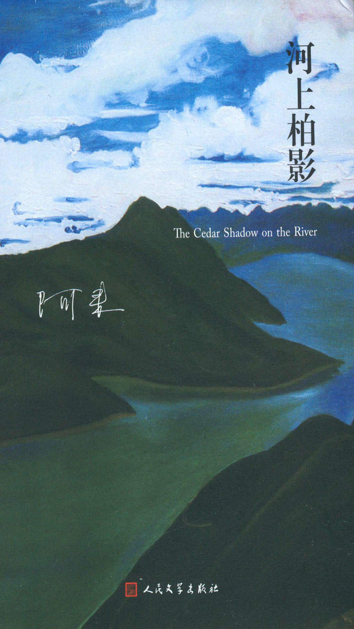 河上柏影