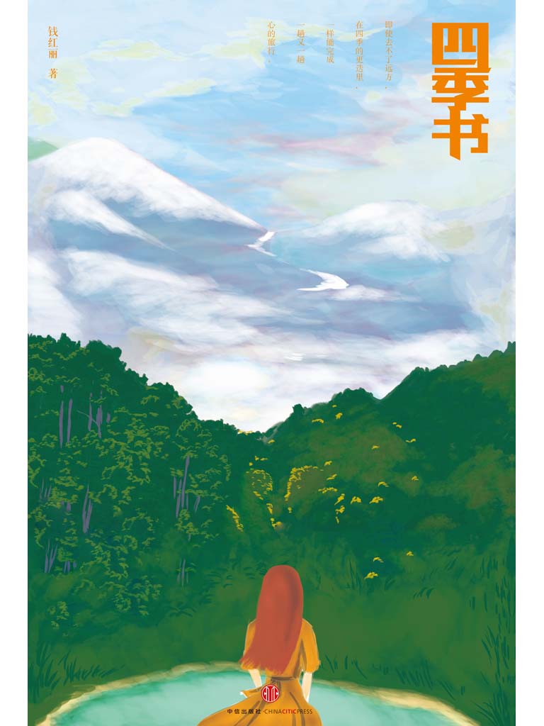 四季书