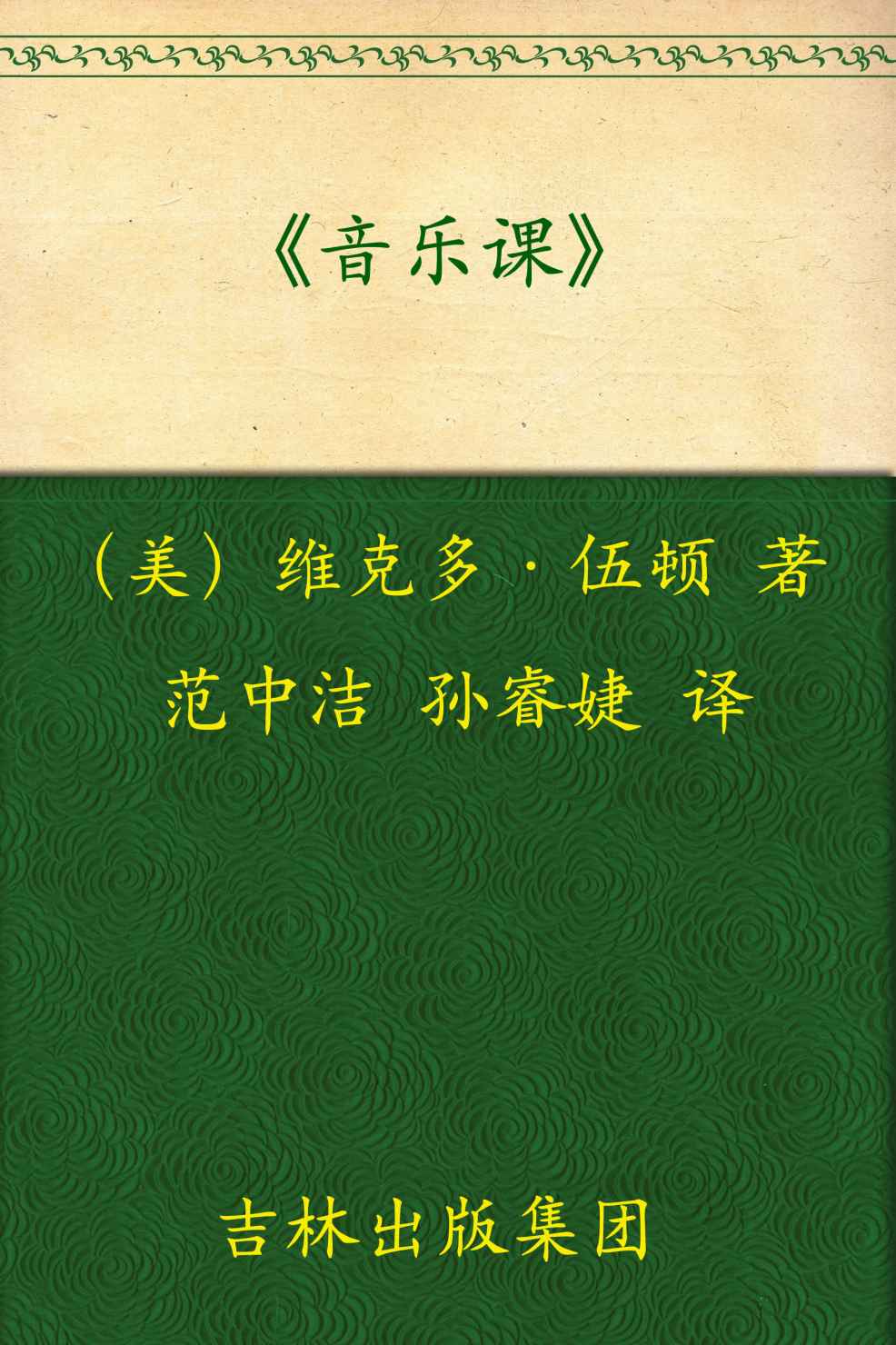 《音乐课》