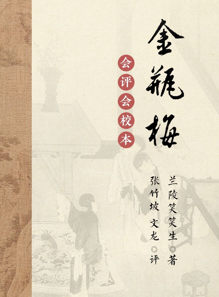 会评本金瓶梅